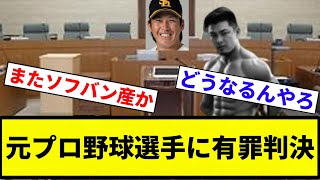 【知ってた】元プロ野球選手に有罪判決【プロ野球反応集】【2chスレ】【1分動画】【5chスレ】