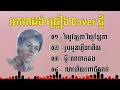 ចម្រៀងអកកាដង់ » វិយូឡែតា វិយូឡែតា » រូបអូនហ្នឹងហើយ » ម្លិះលាចាកទង » លាហើយពោធិ៍សាត់ @sameancover