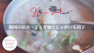 【韓国の田舎】土地の恵みたっぷり、よもぎ麺とじゃがいも団子 | Korean delicious countryside soup | 감자옹심이와 쑥칼국수