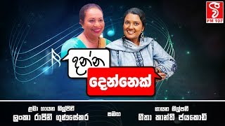 Danna Dennek (දන්න දෙන්නෙක්) - Lanka Rajini Gunasekara \u0026 Geetha Kanthi Jayakody