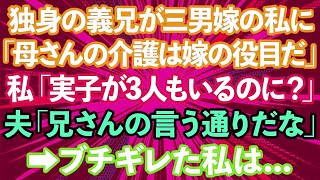 【スカッとする話】独身の義兄「弟嫁なんだから母さんと同居と介護頼むよ」私「実子が3人もいるのに？」義母「息子に迷惑はかけられないからヨロシクね」ブチ切れた私は