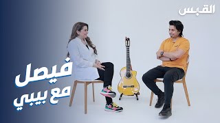 فيصل الخرجي.. مغني يكسر قواعد الألحان والكلمات