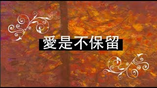 '愛是不保留'粤語福音流行歌曲2019 with lyrics 鄭亞儀cover