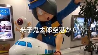 鬼太郎空港から羽田空港へ（美保基地C2輸送機収録）