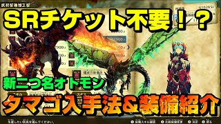 【MHST2】SRチケット不要！？青電主ライゼクスと燼滅刃ディノバルドの入手法と武器装備を解説していくぞ！