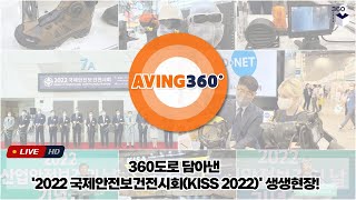 [AVING 360] 360도로 담아낸 '2022 국제안전보건전시회' 생생현장!