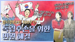 [정책고인물 9화] 독립운동가 후손을 위한 민원?