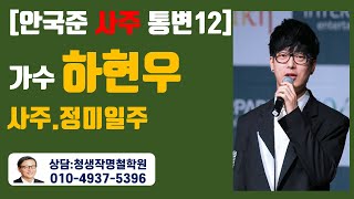 복면가왕 음악대장 가수 하현우 사주 정미 일주[안국준 사주 통변 12]