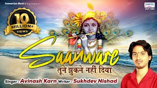 साँवरे तूने झुकने  नहीं दिया - Khatu Shyam Bhajan 2021 - Avinash Karn @SaawariyaMusic