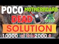 Poco Motherboard Dead 100% Solution || 10000 नहीं सिर्फ 2000 में होगा ठीक 🔥🔥