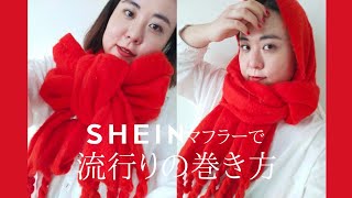 流行りのリボン巻き/バラクラバ巻き│Sheinのマフラー