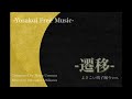 【よさこいフリー音源】『遷移』よさこい鳴子踊りver.