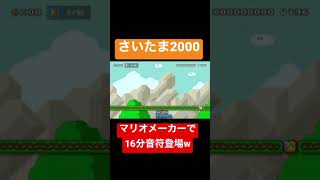 マリオメーカーでさいたま2000作ってみたwww