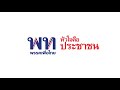 “วัน อยู่บำรุง” ปรึกษาหารือ การแก้ไขปัญหาน้ำเน่าคลองภาษีเจริญ ในพื้นที่กรุงเทพมหานคร