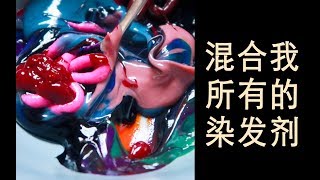 【Kylin柒七】鬼“混”所有的染发剂来染发，手把手带你感受五彩斑斓的黑