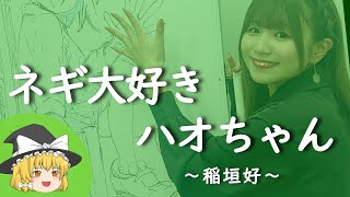 【稲垣好ヒストリー】すぐに詳しくなる動画