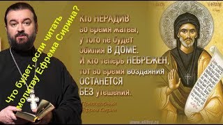 Что будет, если читать молитву Ефрема Сирина два раза в день?  о. Андрей Ткачев