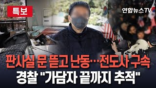 [특보] 서부지법 난동, 추가 긴급체포…판사실 난입 전광훈 교회 특임전도사 구속｜경찰 \