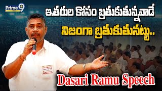 ఇతరుల కోసం బ్రతుకుతున్నవాడే నిజంగా బ్రతుకుతునట్టు.. | Dasari Ramu Sensational Comments | Prime9 News