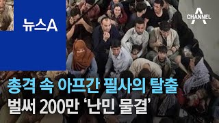 총격 속 아프간 필사의 탈출…벌써 200만 ‘난민 물결’ | 뉴스A