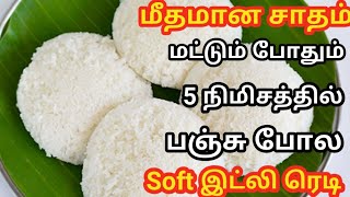 மிச்சமான சாதம் மட்டும் போதும் 5 நிமிசத்தில் பஞ்சு போல Soft இட்லி ரெடி || Instant Soft Idly|Soft idil