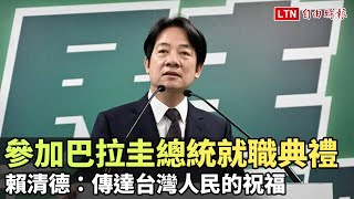 參加巴拉圭總統就職典禮  賴清德：傳達台灣人民的祝福