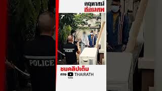 “คฤหาสน์ซ่อนศพ” ฆ่าโบกปูนผู้รับเหมา ญาติพึ่งไสยศาสตร์ตามหา! | ย้อนเวลาหน้า 1 #shorts