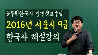 [공단기] 공무원한국사 강민성T 2016 서울시 9급시험 한국사 해설강의