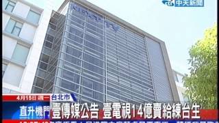 中天新聞》壹傳媒公告 壹電視14億賣給練台生