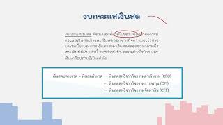 รายงานทางการเงินและการวิเคราะห์งบการเงิน ep1