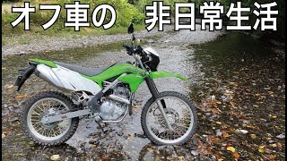 オフロードバイクの楽しい非日常生活 KLX230でオフ車の土遊び（前編）#dual sport bike