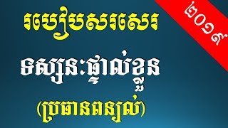 របៀបសរសេរទស្សនៈផ្ទាល់ខ្លួន ប្រធានពន្យល់ - Khmer Writing: How to give idea to the end of writing