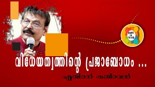 വിധേയത്വത്തിൻ്റെ പ്രജാബോധം ...-എതിരൻ കതിരവൻ .