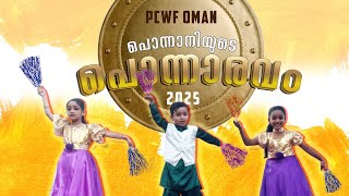 പൊന്നാനിക്കാരുടെ ഉത്സവം ഒമാനിൽ  - പൊന്നാരവം 2025  - PCWF OMAN