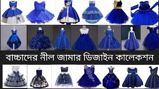 আকর্ষণীয় নীল ড্রেসের অসংখ্য ডিজাইন | Blue Dress For Girls #latestdesign #2022 #babygirlfrockdesign