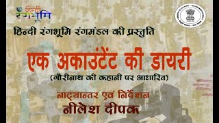 हिन्दी नाटक - एक अकाउंटेंट की डायरी, निर्देशक - नीलेश दीपक, लेखक - गौरीनाथ, (Ek Accountant Ki Dairy)