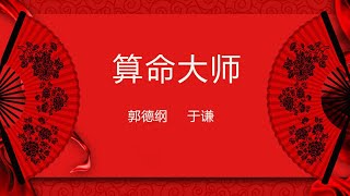 郭德纲于谦|算命大师|经典相声|2020相声|专治各种不开心| 无损音质 | 音频 | 放松心情 | 开心娱乐