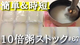 【離乳食初期】ブレンダーで時短！10倍粥の作り方＆ストック作り