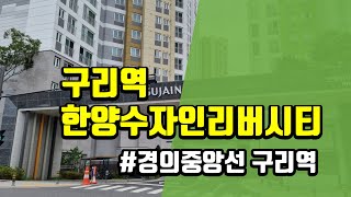 2022년 10월 3일 구리역 한양수자인리버시티 (경기도 구리시) #경의중앙선 구리역