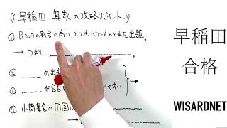 早稲田第1回 2018年度 算数 合格への作戦会議【中学受験】