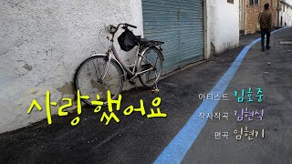 김호중 '사랑했어요' 영상과 함께 감상하기