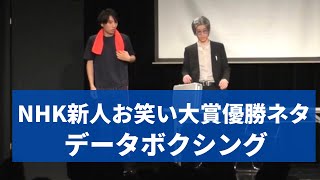 データボクシング【Gパンパンダ】NHK新人お笑い大賞 優勝ネタ 2本目