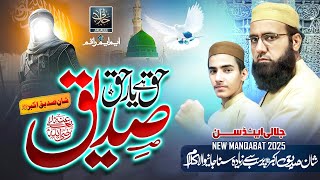 New Heart Touching Manqabat |Hazrat Abu Bakar Siddiq Rz, |Haq He Yare Haq Siddiq| Jalalees Officials