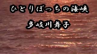 カラオケ　ひとりぼっちの海峡　多岐川舞子さん