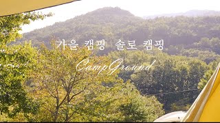 초보캠퍼 고수되기3 밀양미르캠핑장에 /솔로캠핑/가을캠핑/을 다녀 왔습니다./캠핑VLOG/캠핑먹방/캠핑요리/캠프그라운드/초보캠퍼