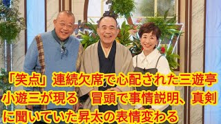 「笑点」連続欠席で心配された三遊亭小遊三が現る　冒頭で事情説明、真剣に聞いていた昇太の表情変わる | 昨年１２月２９日の放送を欠席。