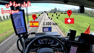 الرحلة الأولى إلى سويسرا بى الشاحنة DAF XG🚛🇨🇭