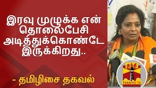 இரவு முழுக்க என் தொலைபேசி அடித்துக்கொண்டே இருக்கிறது - தமிழிசை தகவல் | Thanthi TV