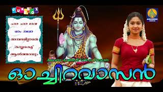 Ochira Vaasan Shiva Devotional Songs Hindu Devotional Songs Malayalam 2018