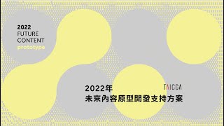 2022 年｜未來內容原型開發支持方案｜簡報說明